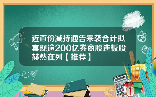近百份减持通告来袭合计拟套现逾200亿券商股连板股赫然在列【推荐】