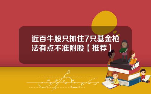 近百牛股只抓住7只基金枪法有点不准附股【推荐】