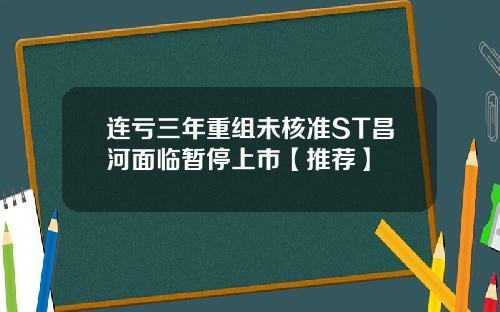 连亏三年重组未核准ST昌河面临暂停上市【推荐】