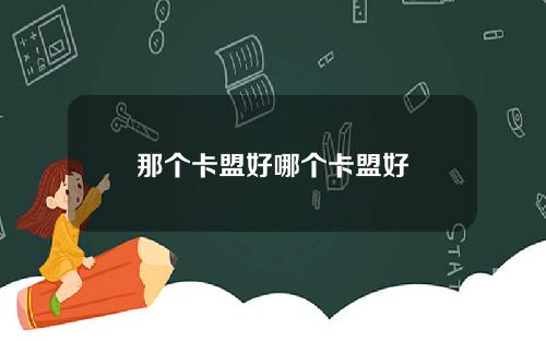 那个卡盟好哪个卡盟好