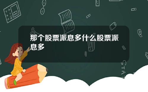 那个股票派息多什么股票派息多