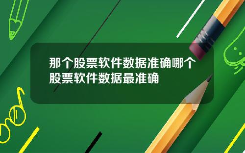 那个股票软件数据准确哪个股票软件数据最准确