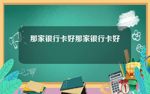 那家银行卡好那家银行卡好刅
