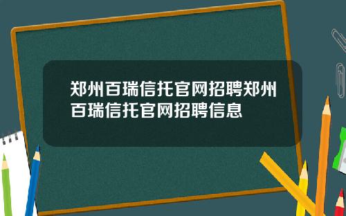 郑州百瑞信托官网招聘郑州百瑞信托官网招聘信息