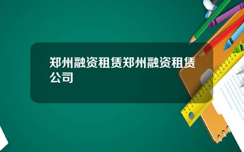 郑州融资租赁郑州融资租赁公司