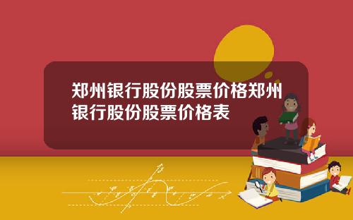 郑州银行股份股票价格郑州银行股份股票价格表