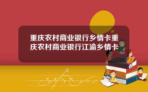 重庆农村商业银行乡情卡重庆农村商业银行江渝乡情卡