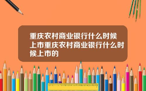 重庆农村商业银行什么时候上市重庆农村商业银行什么时候上市的