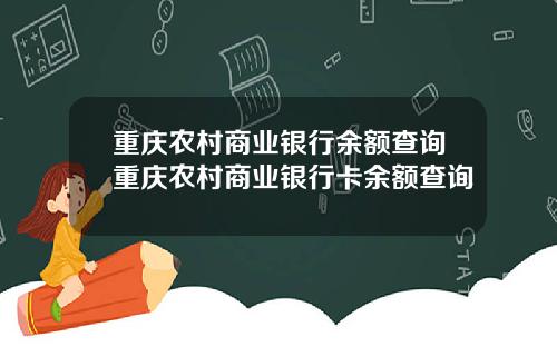 重庆农村商业银行余额查询重庆农村商业银行卡余额查询