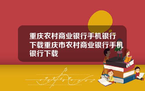 重庆农村商业银行手机银行下载重庆市农村商业银行手机银行下载