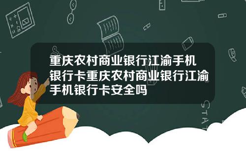 重庆农村商业银行江渝手机银行卡重庆农村商业银行江渝手机银行卡安全吗