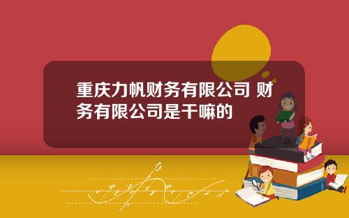 重庆力帆财务有限公司 财务有限公司是干嘛的