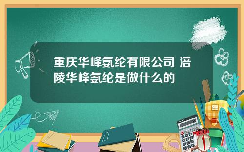 重庆华峰氨纶有限公司 涪陵华峰氨纶是做什么的