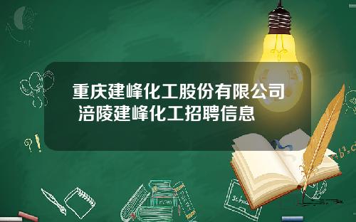 重庆建峰化工股份有限公司 涪陵建峰化工招聘信息