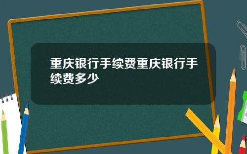 重庆银行手续费重庆银行手续费多少
