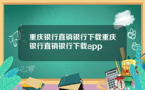 重庆银行直销银行下载重庆银行直销银行下载app