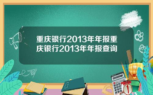重庆银行2013年年报重庆银行2013年年报查询