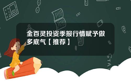 金百灵投资季报行情赋予做多底气【推荐】