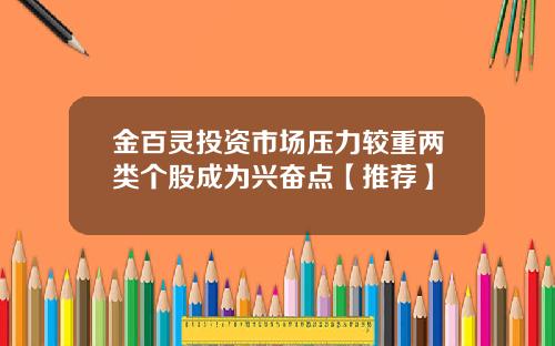 金百灵投资市场压力较重两类个股成为兴奋点【推荐】