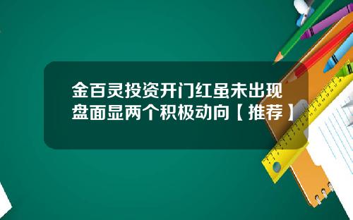 金百灵投资开门红虽未出现盘面显两个积极动向【推荐】