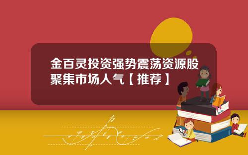 金百灵投资强势震荡资源股聚集市场人气【推荐】