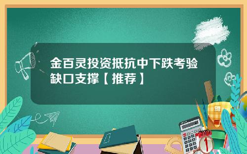 金百灵投资抵抗中下跌考验缺口支撑【推荐】