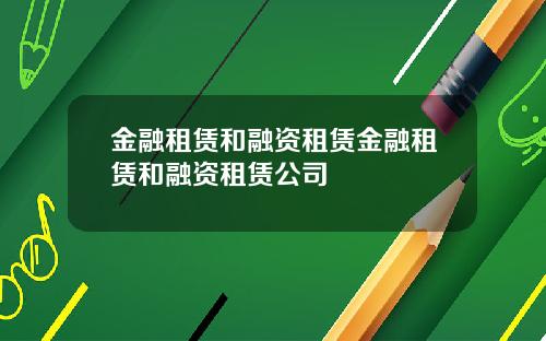 金融租赁和融资租赁金融租赁和融资租赁公司