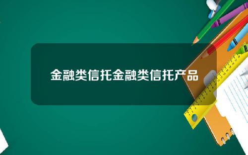 金融类信托金融类信托产品