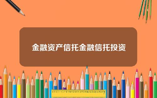 金融资产信托金融信托投资