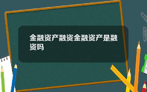 金融资产融资金融资产是融资吗