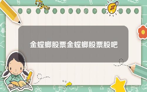 金螳螂股票金螳螂股票股吧