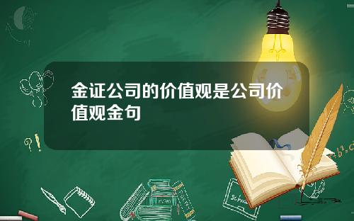 金证公司的价值观是公司价值观金句
