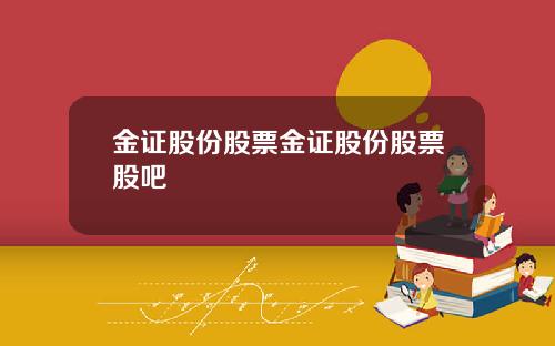 金证股份股票金证股份股票股吧