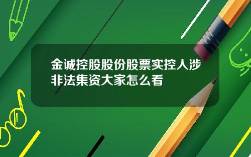 金诚控股股份股票实控人涉非法集资大家怎么看