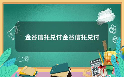 金谷信托兑付金谷信托兑付