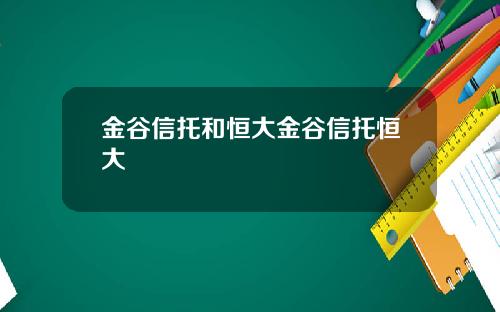 金谷信托和恒大金谷信托恒大