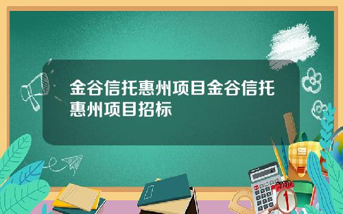 金谷信托惠州项目金谷信托惠州项目招标