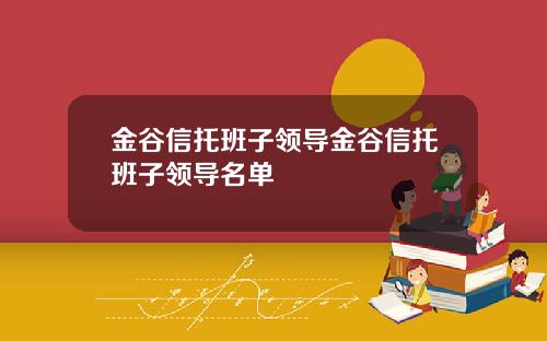 金谷信托班子领导金谷信托班子领导名单