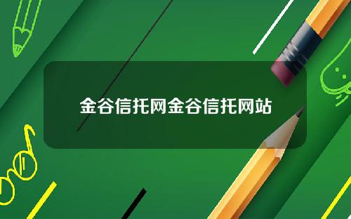 金谷信托网金谷信托网站