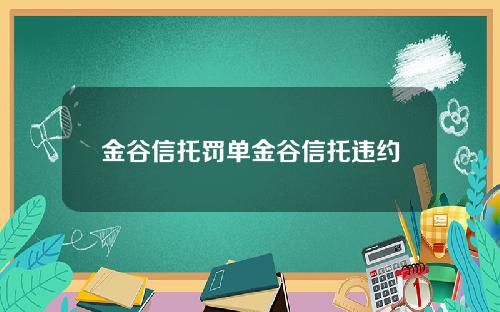 金谷信托罚单金谷信托违约