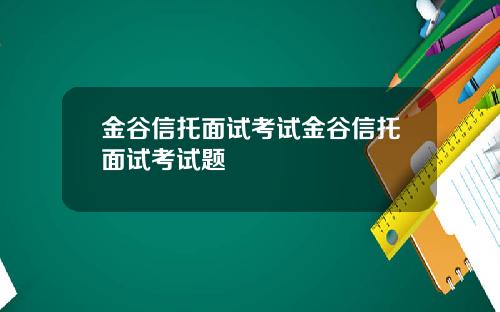 金谷信托面试考试金谷信托面试考试题