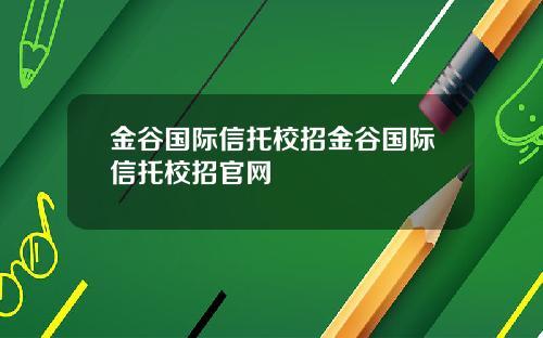 金谷国际信托校招金谷国际信托校招官网