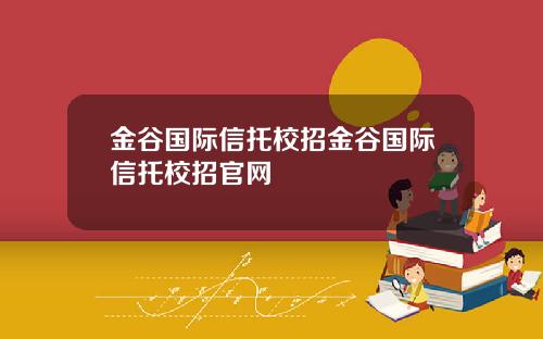 金谷国际信托校招金谷国际信托校招官网