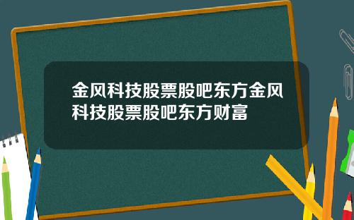 金风科技股票股吧东方金风科技股票股吧东方财富