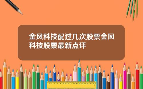 金风科技配过几次股票金风科技股票最新点评
