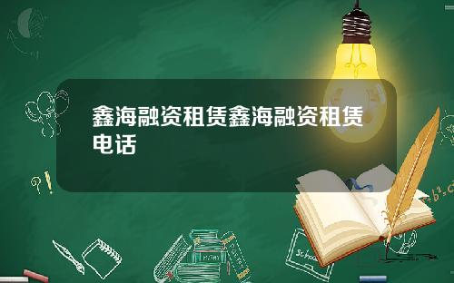鑫海融资租赁鑫海融资租赁电话