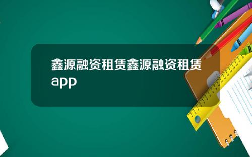 鑫源融资租赁鑫源融资租赁app