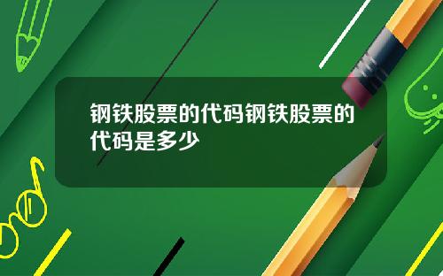 钢铁股票的代码钢铁股票的代码是多少