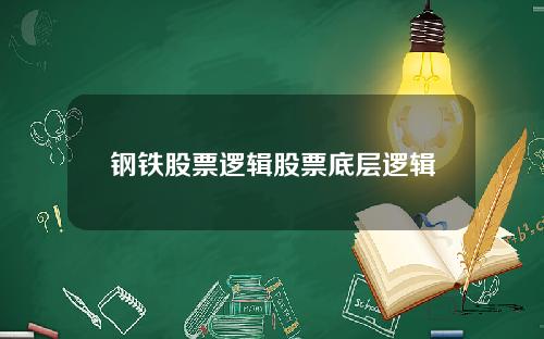 钢铁股票逻辑股票底层逻辑