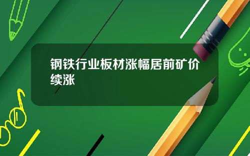 钢铁行业板材涨幅居前矿价续涨
